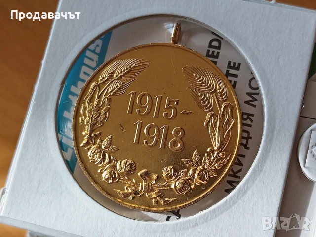 Медал за участие в Европейската война (1915-1918), снимка 2 - Антикварни и старинни предмети - 53582620