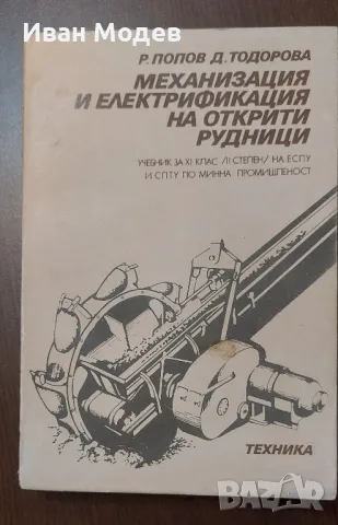 Продавам  учебник 
#Механизация и #електрификация на #открити #рудници