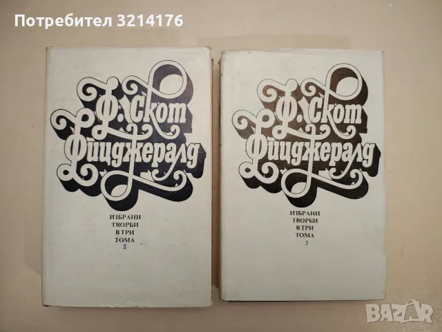 Избрани творби в три тома. Том 2 - Франсис Скот Фицджералд