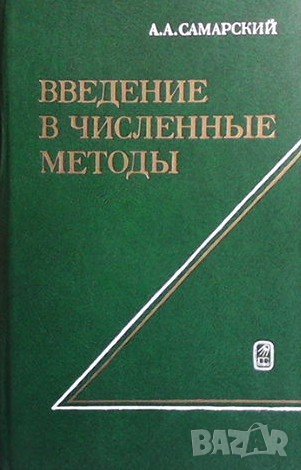 Введение в численные методы А. А. Самарский