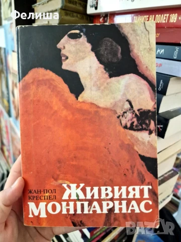 Живият Монпарнас - Жан-Пол Креспел, снимка 1
