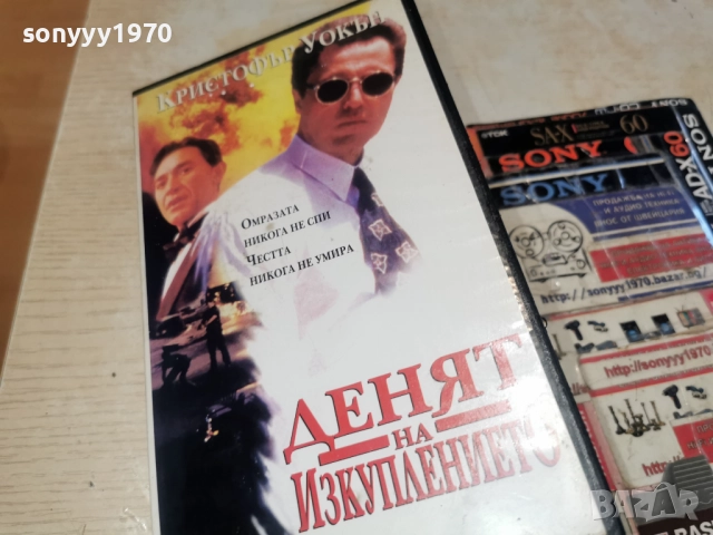 ДЕНЯТ НА ИЗКУПЛЕНИЕТО-VHS 3112252309, снимка 10 - Други жанрове - 52945676