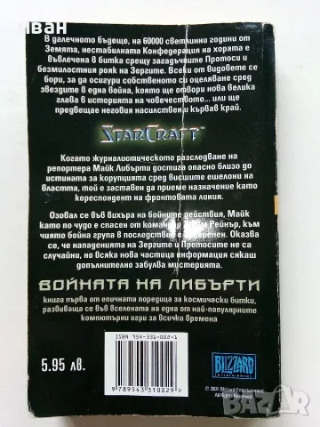 STARCRAFT книга 1 Войната на Либърти - Джеф Грубб - 2001г., снимка 5 - Художествена литература - 56243693