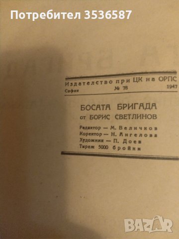 Босата бригада -Борис Светлинов 1947г. , снимка 3 - Детски книжки - 42127621
