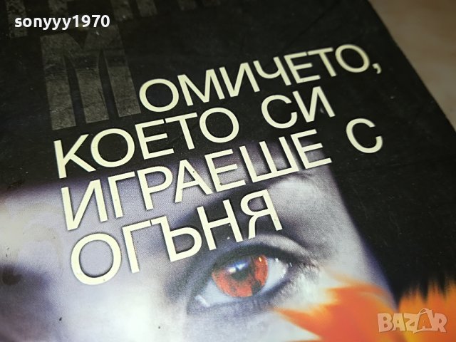 СТИГ ЛАРШОН-МОМИЧЕТО КОЕТО СИ ИГРАЕШЕ С ОГЪНЯ- КНИГА 1601231711, снимка 4 - Други - 39326990