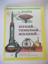 Книга "Легкий...тяжелый...жидкий... - А. Дорохов" - 56 стр-1, снимка 1