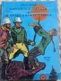ПРИКЛЮЧЕНСКИ/ИСТОРИЧЕСКИ РОМАНИ , снимка 8
