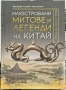 Хуан Дъхай и др - Илюстровани митове и легенди на Китай, снимка 1