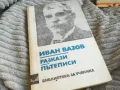 ИВАН ВАЗОВ 0701250825, снимка 1