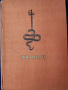 Хамлет принц датски - Шекспир, превод Гео Милев, издание на изд. Народна култура , 1964 г., снимка 1