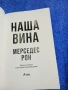 Мерседес Рон - Наша вина , снимка 4