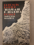 Пътуване в делника- Богомил Райнов, снимка 1 - Българска литература - 36249187