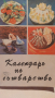 Готварски книги , снимка 10