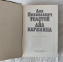 „Ана Каренина“ от Лев Николаевич Толстой, снимка 2