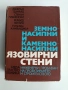 Земно-насипни и каменно-насипни язовирни стени, снимка 1
