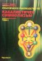 Практическо ръководство по кабалистичен символизъм том 2: За пътищата и Таро, снимка 1 - Езотерика - 35666223