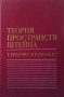 Теория пространств Штейна Г. Грауэрт