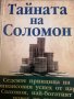 Тайната на Соломон Седемте принципа на финансовия успех от цар Соломон, най-богатият човек на света, снимка 1 - Други - 40425732