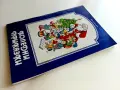 Коледни приказки - Йо Данаил - 1992г., снимка 9