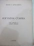 Книга "Изгубена Станка - Илия Блъсковъ"-368 стр., снимка 2