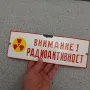 Стара Рядка Соц Емайлирана Табела - Внимание Радиоактивност , снимка 1