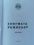 "Енигмата режисьор", автор и съставител Румен Томов, снимка 3