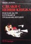 Сделки с ценни книжа, или как да ги купуваме и продаваме изгодно Иванка Петкова, снимка 1 - Специализирана литература - 33925575