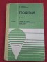 Учебник Геодезия ІІІ част Васил Ц. Пеевски, Васил К. Бурханларски 1982г., снимка 1 - Учебници, учебни тетрадки - 41401815