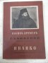 Книга "Иванко-Съчинения-томъ първи-Василъ Друмевъ"-204 стр., снимка 1 - Художествена литература - 41836407