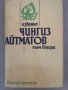  Чингиз Айтматов Избрано в два тома. Том 2, снимка 1