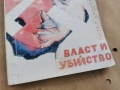 ВЛАСТ И УБИЙСТВО 0202261726, снимка 4