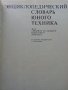 Енциоклопедический словарь юного техника - 1988г. , снимка 3