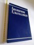 Анонимни алкохолици , снимка 1 - Художествена литература - 40573068