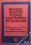 Изследователски подход в обучението по биология Здравка Костова, снимка 1 - Специализирана литература - 40843504