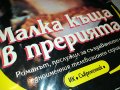 поръчана-МАЛКА КЪЩА В ПРЕРИЯТА-КНИГА 0702231850, снимка 4