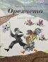 Орехчето - Радка Александрова, снимка 1 - Детски книжки - 41815851