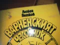 варненският часовник-книга 0310241048, снимка 6