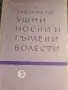 Учебник по ушни носни и гърлени болести, снимка 1