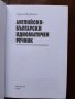 Английско - български идиоматичен речник , снимка 5