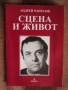 Андрей Чапразов - Сцена и живот и други книги по 10 лв., снимка 1