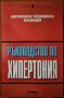 Ръководство по хипертония,Американска Медицинска Асоциация,Аратрон,1999г.264стр.