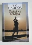 Завой на реката - В.С. Найпол, снимка 1