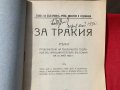 За Тракия Милетич Иширков Мишайков Милев...1920 г., снимка 3