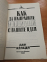 Как да направите милиони с вашите идеи - Дан Кенеди , снимка 2