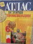 Атлас по история и цивилизации за 6. клас, снимка 1