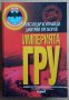 Империята ГРУ  Александър Колпакиди, снимка 1 - Специализирана литература - 39578381