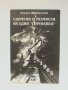 Книга Спомени и размисли на един "горуневец" - Цвятко Анев 1996 г., снимка 1 - Други - 35911264