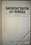 Биоконстанти на човека, снимка 2