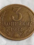 Монета 3 копейки 1982г. СССР рядка за КОЛЕКЦИЯ ДЕКОРАЦИЯ 22101, снимка 2