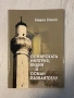 Османската империя, Видин и Осман Пазвантоглу | Невен Илиев , снимка 1